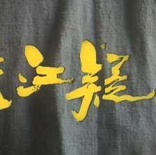 峡江疑影