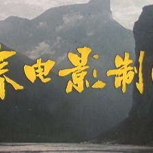峡江疑影