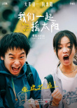 《我們一起搖太陽》曝預(yù)告 彭昱暢李庚希放肆撒歡