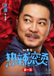 《热辣滚烫》人物海报 贾玲雷佳音生龙活虎迎新春