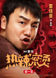 《熱辣滾燙》人物海報 賈玲雷佳音生龍活虎迎新春