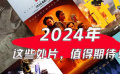 1905电影涨姿势——2024年值得期待的外片 你最想看哪一部呢？