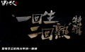 动作电影《目中无人2》发布“一回生，二回熟”特辑