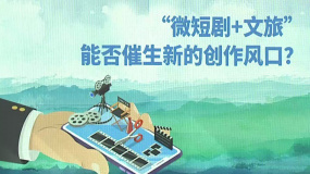 “微短劇+文旅”或成下一個創(chuàng)作風口？