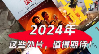不要错过！2024年多部外片引进，这27部值得期待