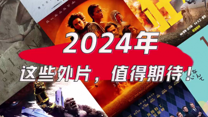 2024，这些外片值得期待！