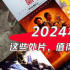 不要错过！2024年多部外片引进，这27部值得期待