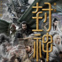 電影頻道春節(jié)片單發(fā)布中 將首播《封神第一部》