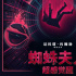 《蜘蛛夫人：超感覺醒》曝海報(bào) 時(shí)空之眼預(yù)知未來