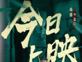 《烏蒙奇緣》上映 奇幻喜劇“笑中帶淚”賀歲獻(xiàn)映