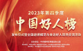 2023年第四季度中國好人榜在重慶市大足區(qū)正式發(fā)布