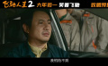 电影《飞驰人生2》发布“抢票攻略”版短预告