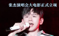 張杰演唱會(huì)大電影正式立項(xiàng)