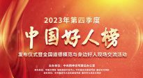 2023年第四季度国产精品看
中方县好人榜在重庆市大足区正式发布