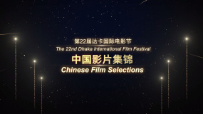 第22届达卡国际电影节中国影片集锦