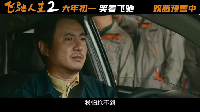 电影《飞驰人生2》发布“抢票攻略”版短预告