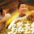 《乌蒙奇缘》上映 奇幻喜剧“笑中带泪”贺岁献映