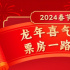 票房大战打响！2024年春节档电影预售正式开启