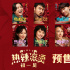 《热辣滚烫》曝新预告 贾玲雷佳音“甜蜜”转圈圈