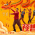 《飞驰人生2》曝短预告 沈腾范丞丞尹正欢乐抢票