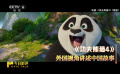中國(guó)傳媒大學(xué)教授索亞斌：希望《功夫熊貓4》可以巧妙準(zhǔn)確地運(yùn)用中國(guó)元素