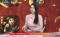 影評(píng)人周桂伊解讀張藝謀式喜劇的特點(diǎn)