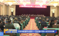 中国电影家协会第十一次全国代表大会在京闭幕
