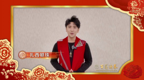 大年初一，歌手扎西頓珠和大家一起相約百花迎春