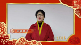 歌唱家宗庸卓玛祝大家平安如意千日好，福星高照万事兴