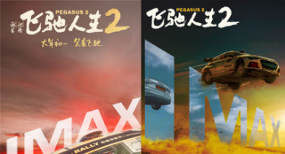 沈腾驰骋巴音布鲁克！《飞驰人生2》曝IMAX海报