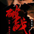 解读|差点破产的香港导演，携《破战》勇闯春节档