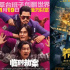 《临时劫案》《养蜂人》为何能跑出“冷档期”？