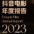 解码爆款破圈秘诀!《2023抖音电影年度报告》发布