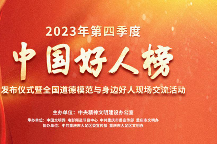 中央文明办发布2023年第四季度“中国好人榜”