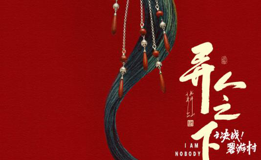 《异人之下》第二季曝概念海报 原班人马回归出演