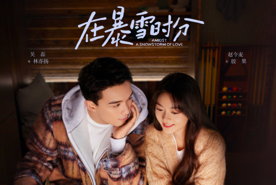 《在暴雪时分》将开播!吴磊携手赵今麦共赴荣光