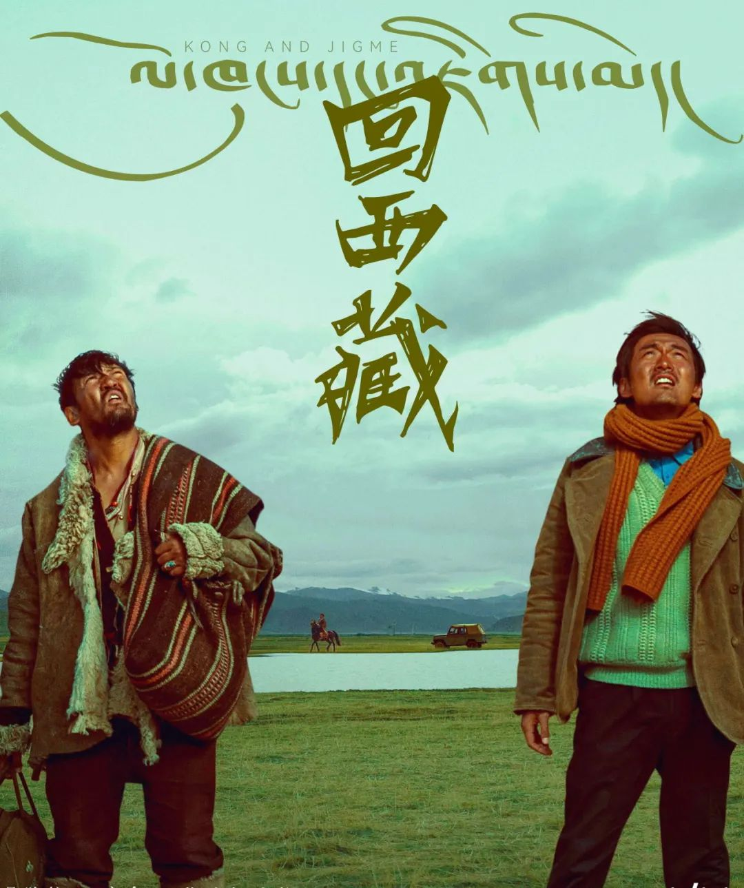 电影《回西藏》：“最普通的就是最吸引人的”