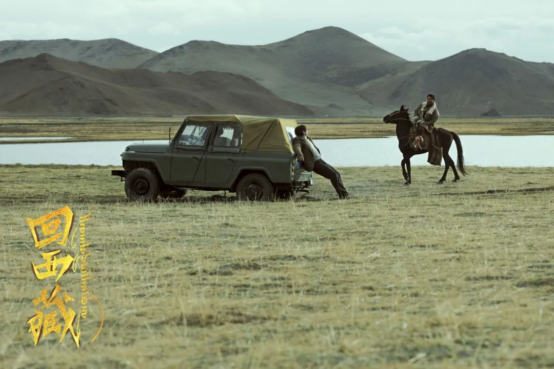 电影《回西藏》：“最普通的就是最吸引人的”