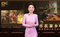 1905影视频：乐在家乡味 最爱是那份熟悉的味道