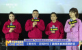 电影频道《熊出没·逆转时空》融媒体直播圆满收官