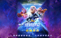 《熊出沒·逆轉(zhuǎn)時空》終極預(yù)告發(fā)布，全員集結(jié)赴約而來！