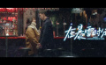 《在暴雪时分》终极预告 一起迎接浪漫！