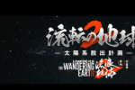 《流浪地球2》发布日本先导预告 3.22在日本上映