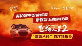 电影《飞驰人生2》释出“喜剧大片”制作特辑，真实赛车高速对撞！