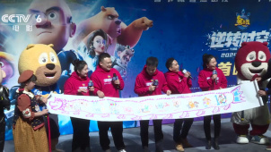 《熊出没·逆转时空》北京首映 主创感恩观众十年陪伴