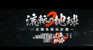 《流浪地球2》发布日本先导预告 3.22在日本上映
