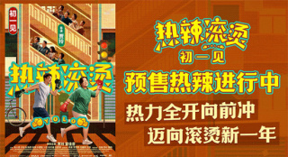 《热辣滚烫》曝新海报 贾玲雷佳音携群星奔赴新年