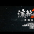 《流浪地球2》发布日本先导预告 3.22在日本上映