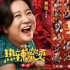 春節(jié)檔預(yù)售破億，十家影院經(jīng)理預(yù)測(cè)票冠花落誰(shuí)家?