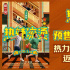 《熱辣滾燙》曝新海報(bào) 賈玲雷佳音攜群星奔赴新年